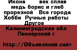 Икона 17-18 век сплав медь борис и глеб прорезной - Все города Хобби. Ручные работы » Другое   . Калининградская обл.,Пионерский г.